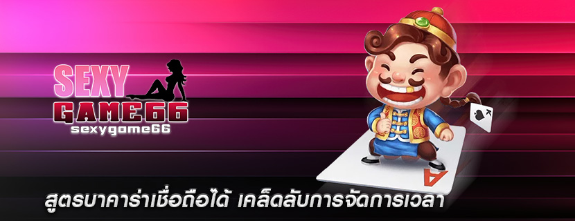 สูตรบาคาร่าเชื่อถือได้ เคล็ดลับการจัดการเวลา