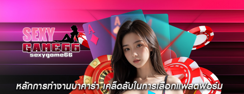 หลักการทำงานบาคาร่า เคล็ดลับในการเลือกแพลตฟอร์ม