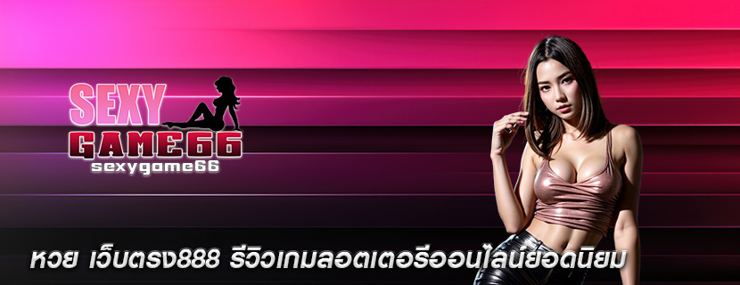 หวย เว็บตรง888 รีวิวเกมลอตเตอรีออนไลน์ยอดนิยม