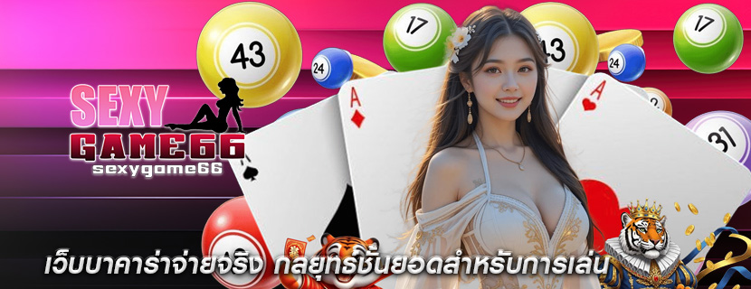 เว็บบาคาร่าจ่ายจริง กลยุทธ์ชั้นยอดสำหรับการเล่น