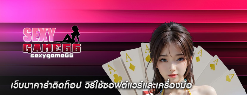 เว็บบาคาร่าติดท็อป วิธีใช้ซอฟต์แวร์และเครื่องมือ