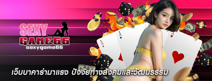 เว็บบาคาร่ามาแรง ปัจจัยทางสังคมและวัฒนธรรม