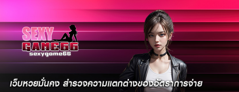 เว็บหวยมั่นคง สำรวจความแตกต่างของอัตราการจ่าย