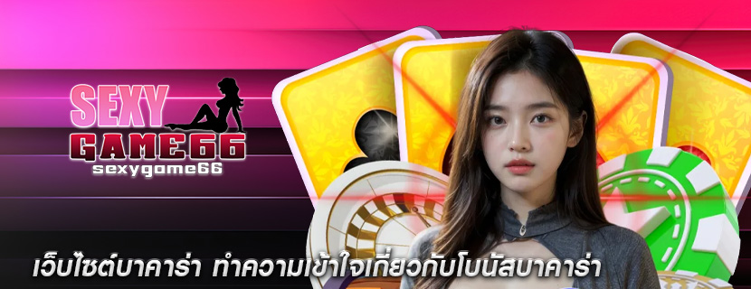 เว็บไซต์บาคาร่า ทำความเข้าใจเกี่ยวกับโบนัสบาคาร่า
