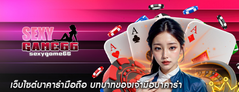 เว็บไซต์บาคาร่ามือถือ บทบาทของเจ้ามือบาคาร่า
