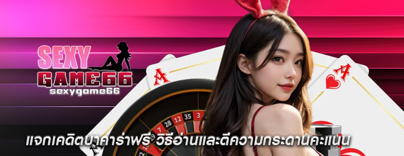 แจกเคดิตบาคาร่าฟรี วิธีอ่านและตีความกระดานคะแนน