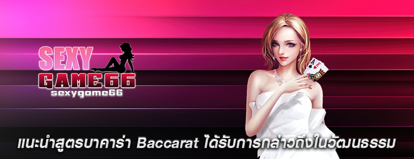 แนะนำสูตรบาคาร่า Baccarat ได้รับการกล่าวถึงในวัฒนธรรม