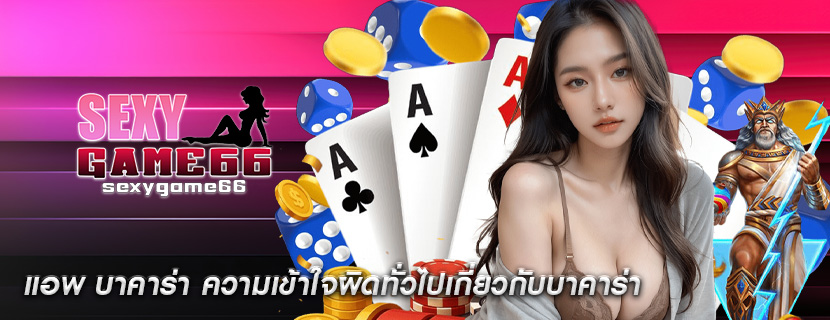 แอพ บาคาร่า ความเข้าใจผิดทั่วไปเกี่ยวกับบาคาร่า