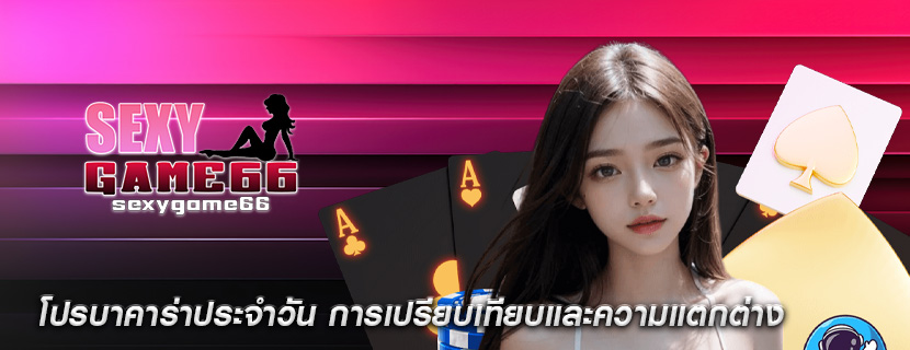โปรบาคาร่าประจำวัน การเปรียบเทียบและความแตกต่าง