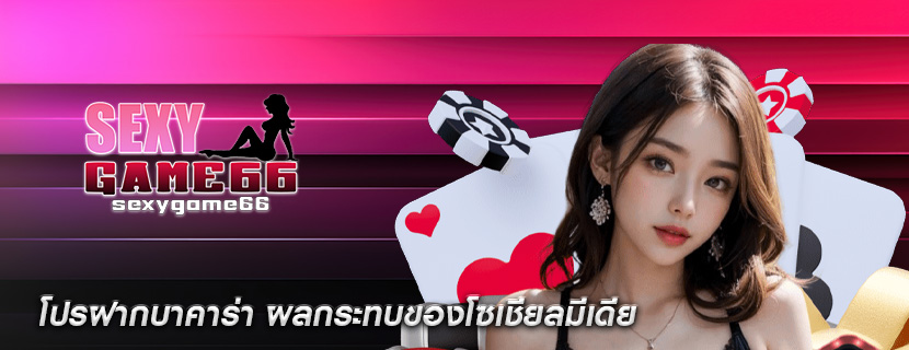โปรฝากบาคาร่า ผลกระทบของโซเชียลมีเดีย