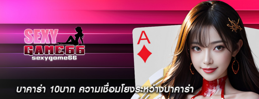 บาคาร่า 10บาท ความเชื่อมโยงระหว่างบาคาร่า