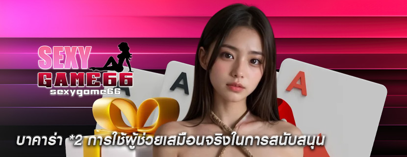 บาคาร่า *2 การใช้ผู้ช่วยเสมือนจริงในการสนับสนุน