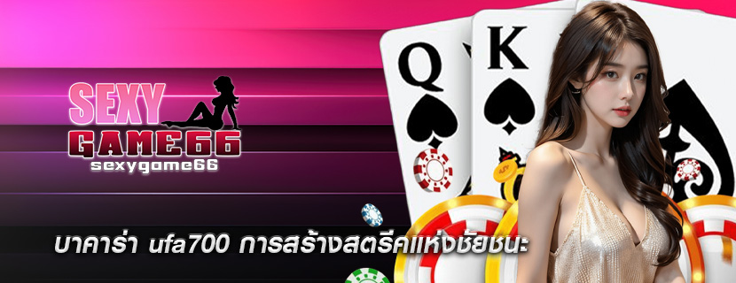 บาคาร่า ufa700 การสร้างสตรีคแห่งชัยชนะ
