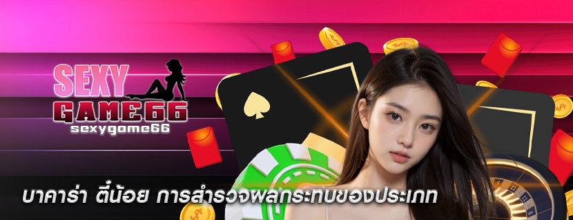 บาคาร่า ตี๋น้อย การสำรวจผลกระทบของประเภท