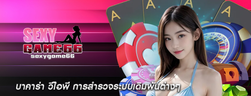 บาคาร่า วีไอพี การสำรวจระบบเดิมพันต่างๆ