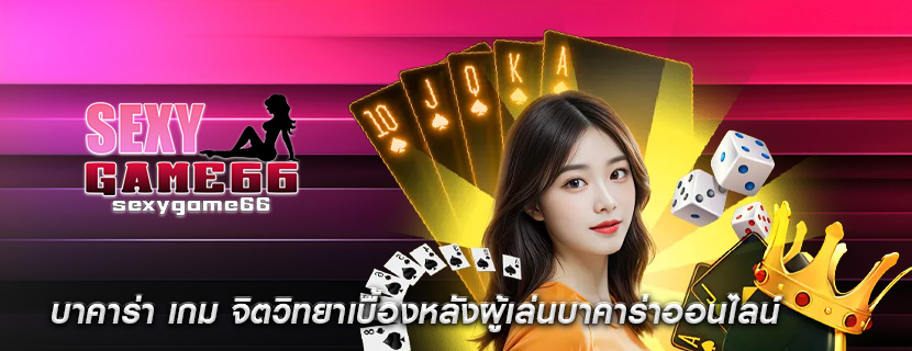 บาคาร่า เกม จิตวิทยาเบื้องหลังผู้เล่นบาคาร่าออนไลน์
