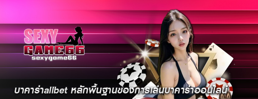 บาคาร่าallbet หลักพื้นฐานของการเล่นบาคาร่าออนไลน์