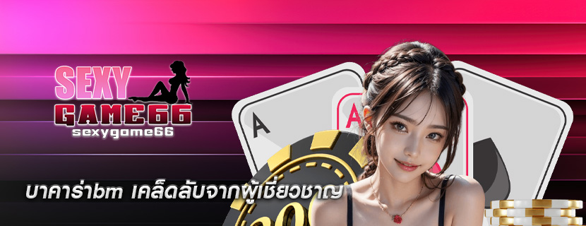 บาคาร่าbm เคล็ดลับจากผู้เชี่ยวชาญ