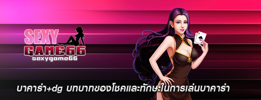 บาคาร่า+dg บทบาทของโชคและทักษะในการเล่นบาคาร่า