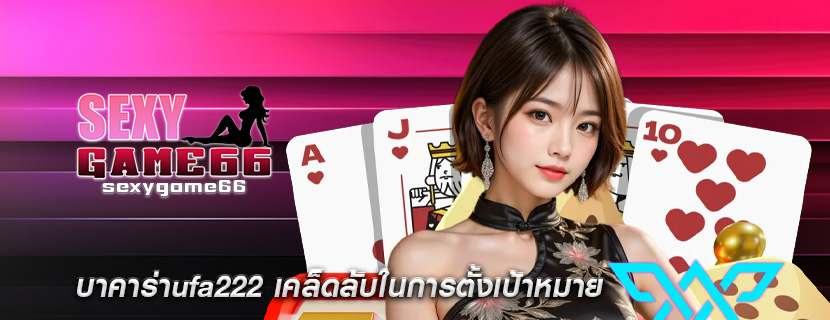 บาคาร่าufa222 เคล็ดลับในการตั้งเป้าหมาย