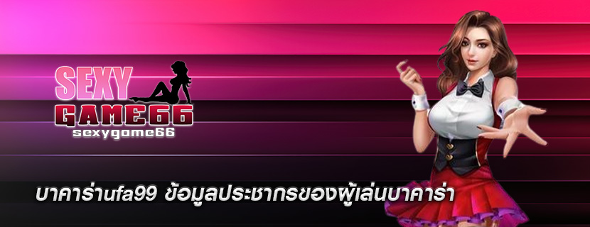 บาคาร่าufa99 ข้อมูลประชากรของผู้เล่นบาคาร่า