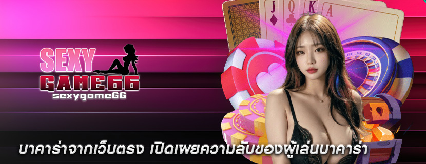 บาคาร่าจากเว็บตรง เปิดเผยความลับของผู้เล่นบาคาร่า