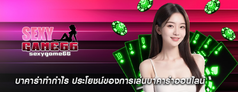 บาคาร่าทำกำไร ประโยชน์ของการเล่นบาคาร่าออนไลน์