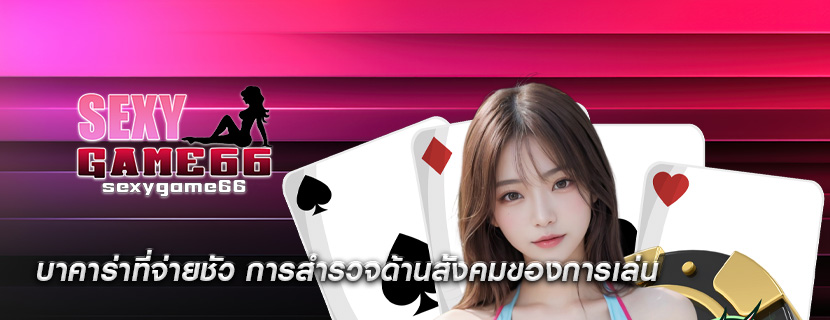 บาคาร่าที่จ่ายชัว การสำรวจด้านสังคมของการเล่น