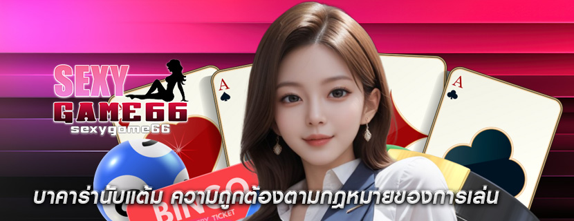 บาคาร่านับแต้ม ความถูกต้องตามกฎหมายของการเล่นบาคาร่า