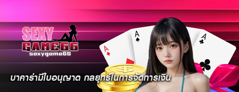 บาคาร่ามีใบอนุญาต กลยุทธ์ในการจัดการเงิน