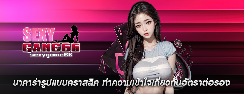 บาคาร่ารูปแบบคราสสิค ทำความเข้าใจเกี่ยวกับอัตราต่อรอง