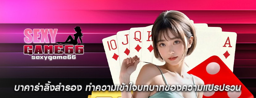 บาคาร่าลิ้งสำรอง ทำความเข้าใจบทบาทของความแปรปรวน
