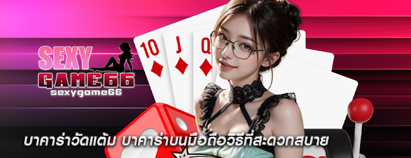 บาคาร่าวัดแต้ม บาคาร่าบนมือถือวิธีที่สะดวกสบาย