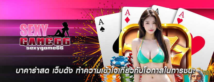 บาคาร่าสด เว็บดัง ทำความเข้าใจเกี่ยวกับโอกาสในการชน