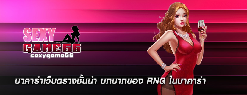 บาคาร่าเว็บตรางชั้นนำ บทบาทของ RNG ในบาคาร่า