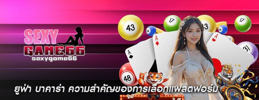 ยูฟ่า บาคาร่า ความสำคัญของการเลือกแพลตฟอร์ม