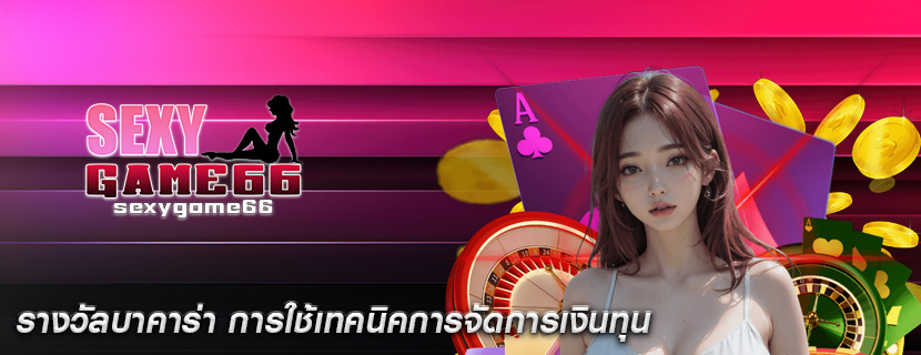 รางวัลบาคาร่า การใช้เทคนิคการจัดการเงินทุน
