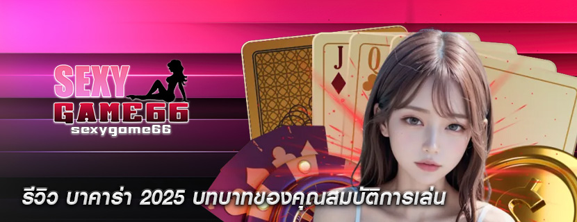 รีวิว บาคาร่า 2025 บทบาทของคุณสมบัติการเล่น