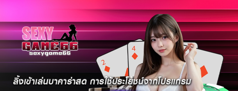 ลิ้งเข้าเล่นบาคาร่าสด การใช้ประโยชน์จากโปรแกรม