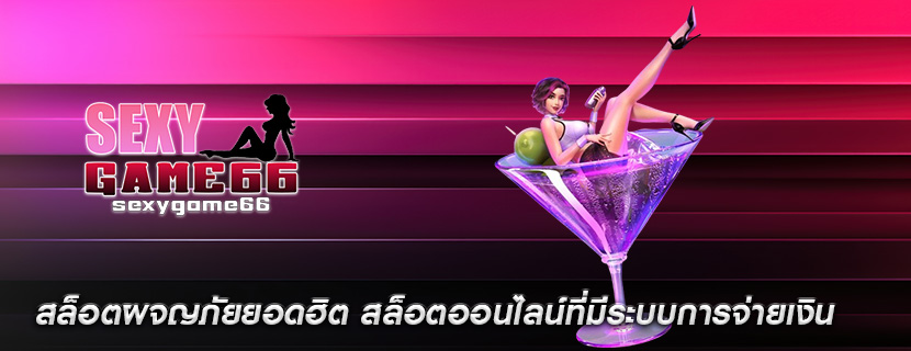 สล็อตผจญภัยยอดฮิต สล็อตออนไลน์ที่มีระบบการจ่ายเงิน