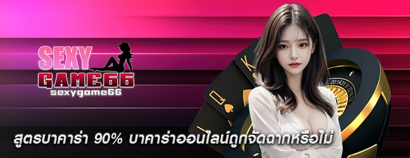 สูตรบาคาร่า 90% บาคาร่าออนไลน์ถูกจัดฉากหรือไม่