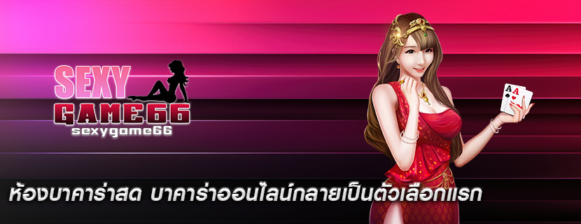 ห้องบาคาร่าสด บาคาร่าออนไลน์กลายเป็นตัวเลือกแรก