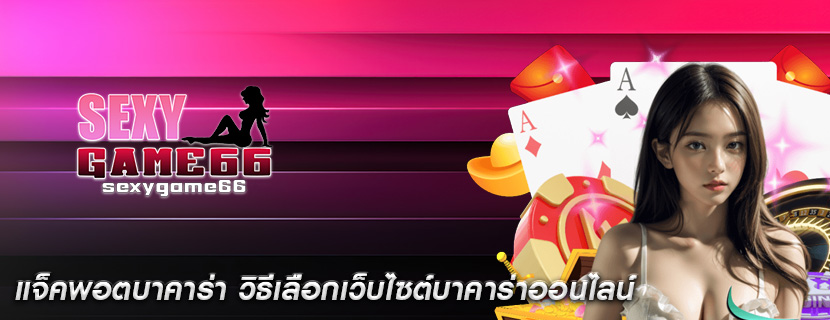 แจ็คพอตบาคาร่า วิธีเลือกเว็บไซต์บาคาร่าออนไลน์