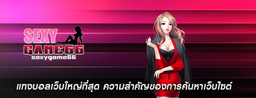 แทงบอลเว็บใหญ่ที่สุด ความสำคัญของการค้นหาเว็บไซต์