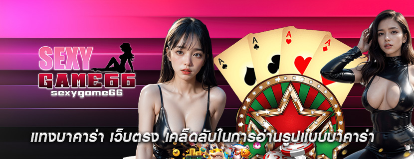 แทงบาคาร่า เว็บตรง เคล็ดลับในการอ่านรูปแบบบาคาร่า