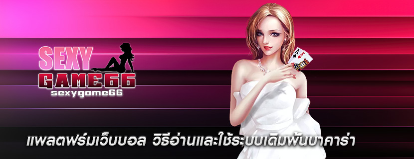 แพลตฟร์มเว็บบอล วิธีอ่านและใช้ระบบเดิมพันบาคาร่า