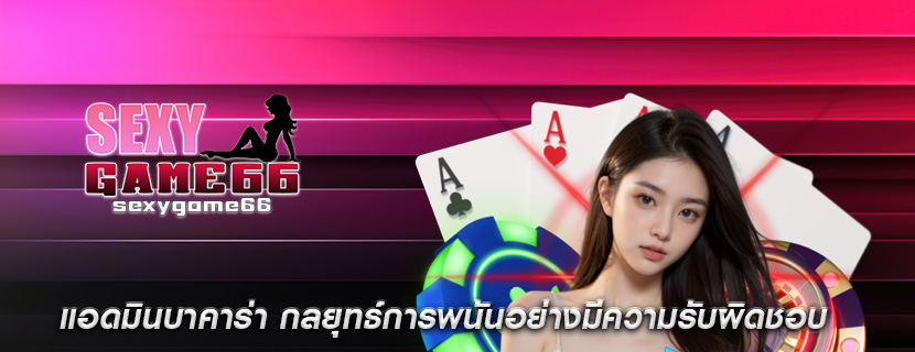 แอดมินบาคาร่า กลยุทธ์การพนันอย่างมีความรับผิดชอบ