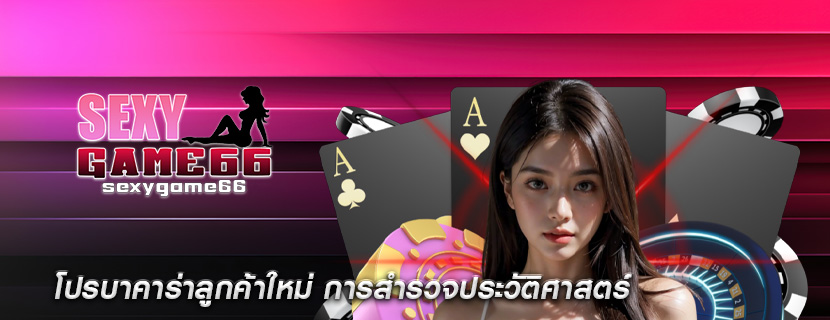 โปรบาคาร่าลูกค้าใหม่ การสำรวจประวัติศาสตร์