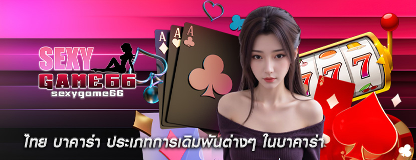 ไทย บาคาร่า ประเภทการเดิมพันต่างๆ ในบาคาร่า
