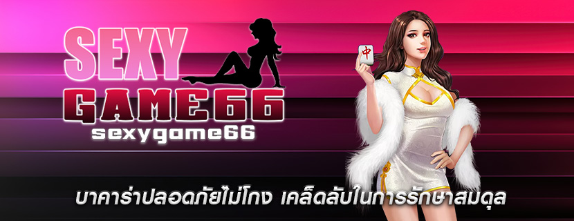 บาคาร่าปลอดภัยไม่โกง เคล็ดลับในการรักษาสมดุล
